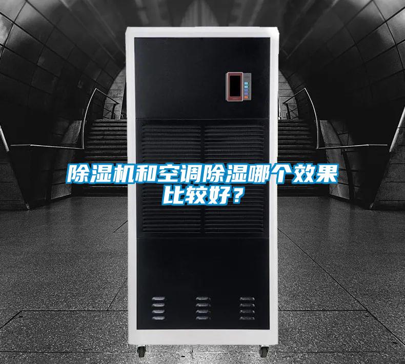 除濕機和空調(diào)除濕哪個效果比較好？