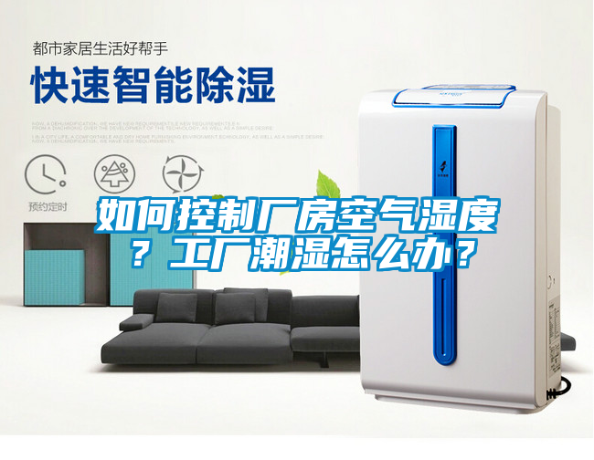 如何控制廠房空氣濕度？工廠潮濕怎么辦？