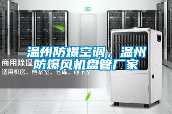 溫州防爆空調(diào)，溫州防爆風(fēng)機(jī)盤管廠家