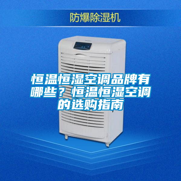 恒溫恒濕空調(diào)品牌有哪些？恒溫恒濕空調(diào)的選購(gòu)指南