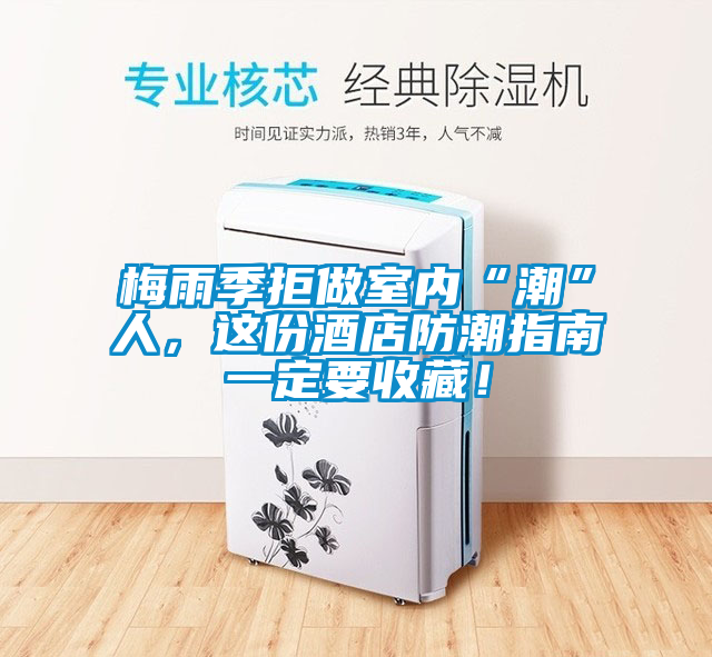 梅雨季拒做室內(nèi)“潮”人，這份酒店防潮指南一定要收藏！