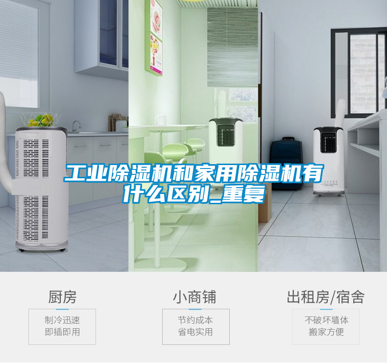 工業(yè)除濕機和家用除濕機有什么區(qū)別_重復
