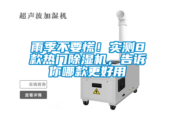 雨季不要慌！實測8款熱門除濕機(jī)，告訴你哪款更好用