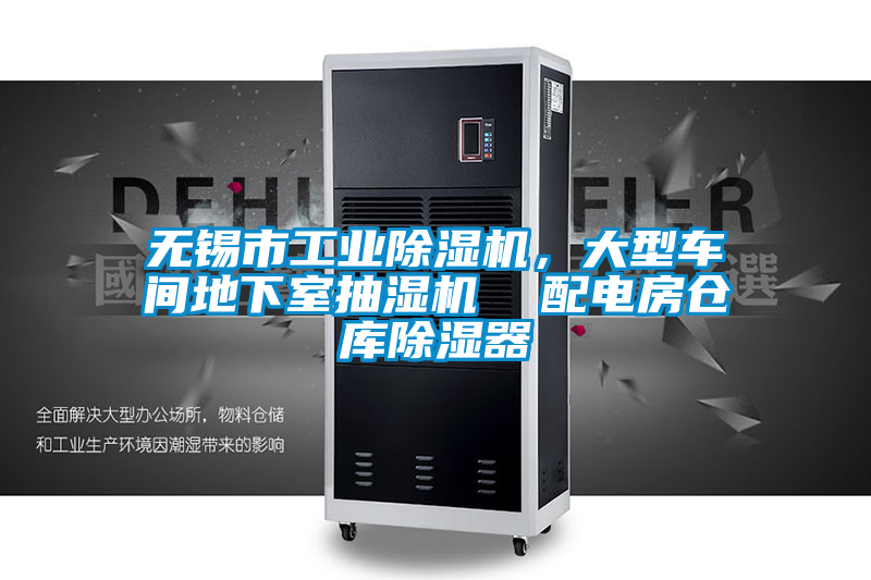 無錫市工業(yè)除濕機(jī)，大型車間地下室抽濕機(jī)  配電房倉庫除濕器