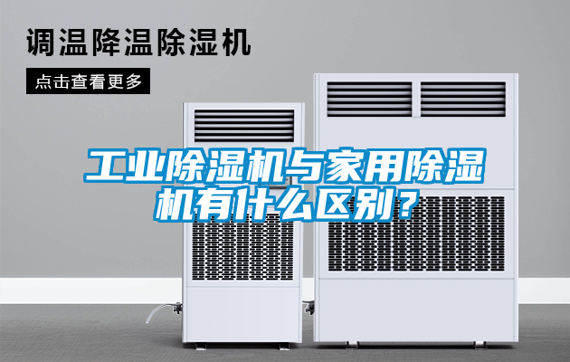 工業(yè)除濕機(jī)與家用除濕機(jī)有什么區(qū)別？