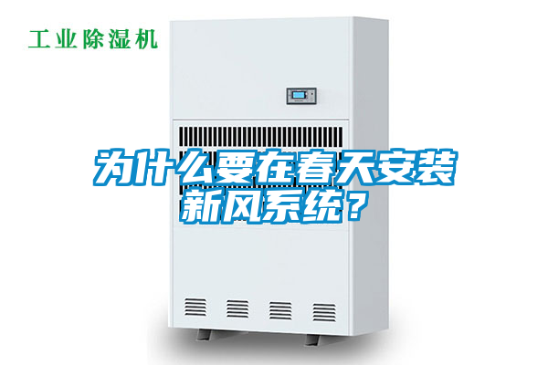 為什么要在春天安裝新風(fēng)系統(tǒng)？