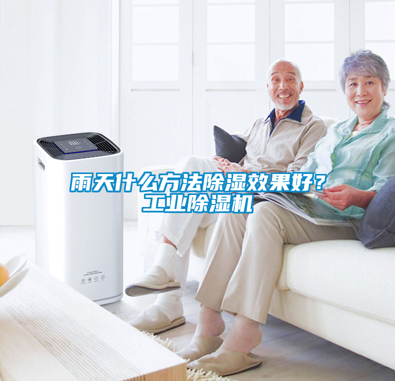 雨天什么方法除濕效果好？工業(yè)除濕機(jī)
