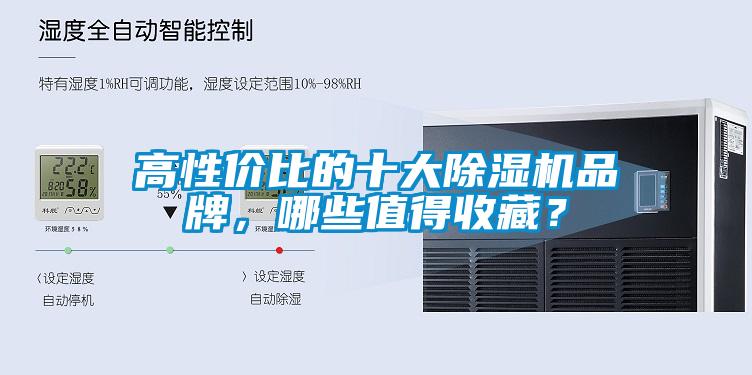 高性價(jià)比的十大除濕機(jī)品牌，哪些值得收藏？