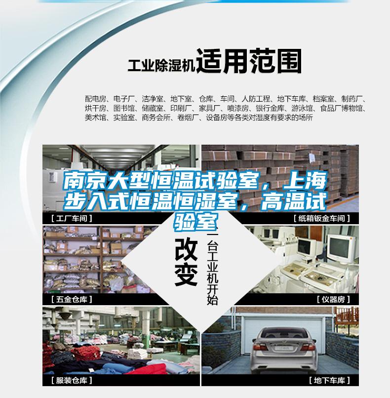 南京大型恒溫試驗(yàn)室，上海步入式恒溫恒濕室，高溫試驗(yàn)室
