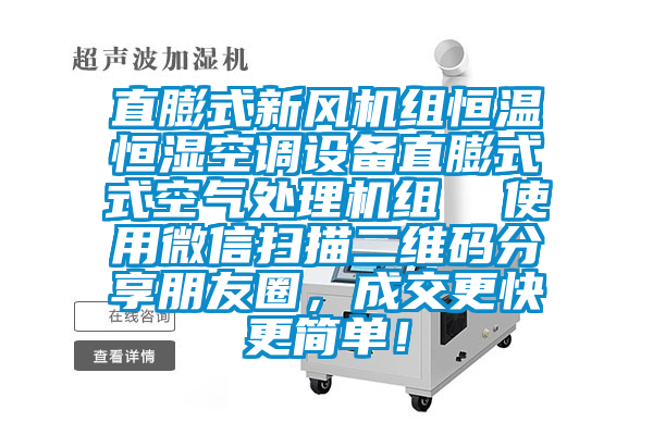 直膨式新風機組恒溫恒濕空調設備直膨式式空氣處理機組  使用微信掃描二維碼分享朋友圈，成交更快更簡單！