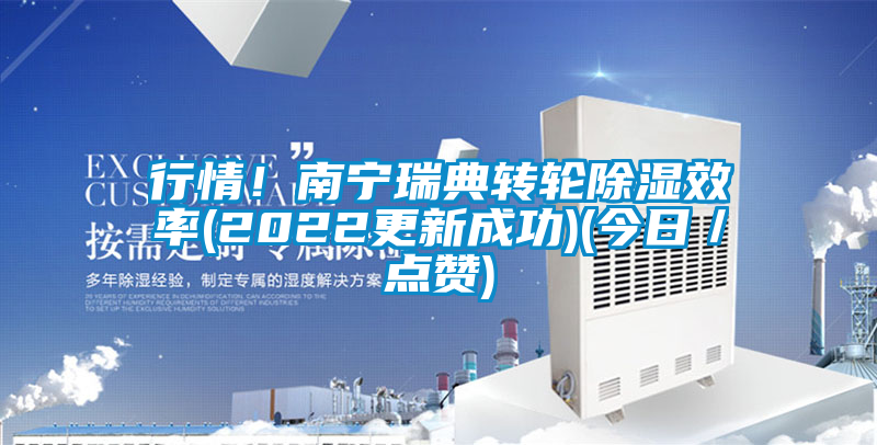 行情！南寧瑞典轉(zhuǎn)輪除濕效率(2022更新成功)(今日／點贊)