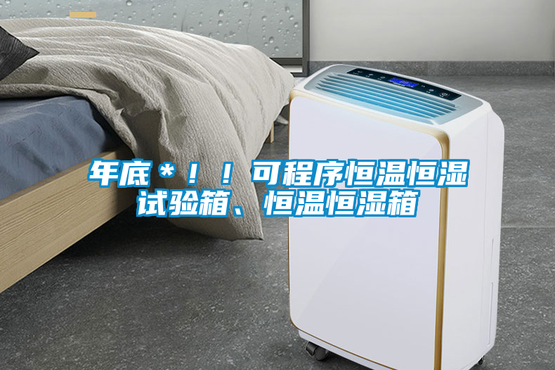 年底＊??！可程序恒溫恒濕試驗(yàn)箱、恒溫恒濕箱