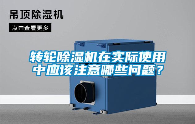 轉(zhuǎn)輪除濕機在實際使用中應(yīng)該注意哪些問題？
