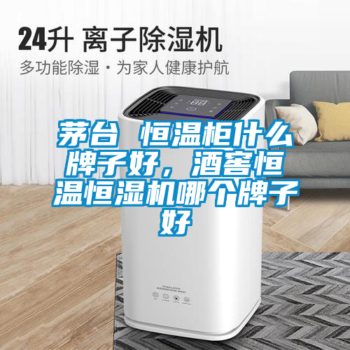 茅臺(tái) 恒溫柜什么牌子好，酒窖恒溫恒濕機(jī)哪個(gè)牌子好
