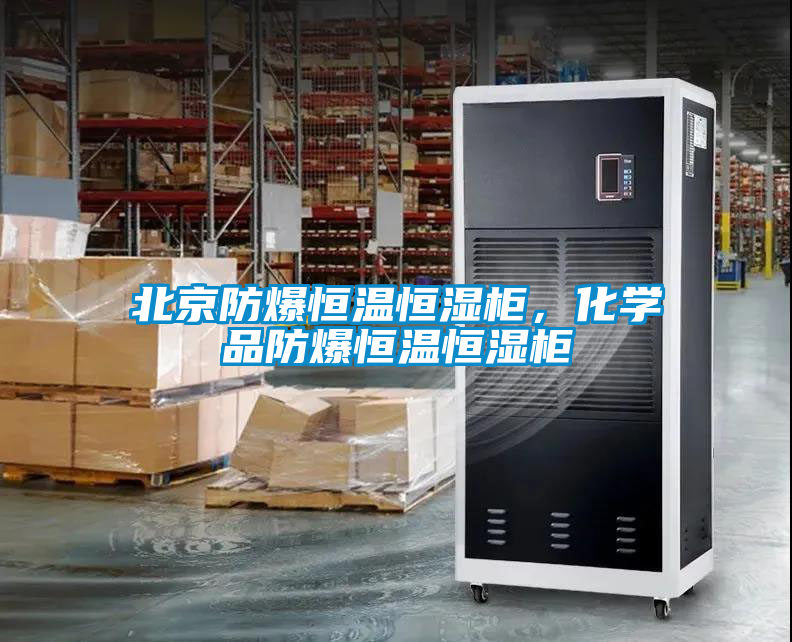北京防爆恒溫恒濕柜，化學(xué)品防爆恒溫恒濕柜