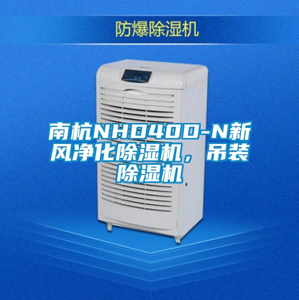 南杭NHD40D-N新風凈化除濕機，吊裝除濕機