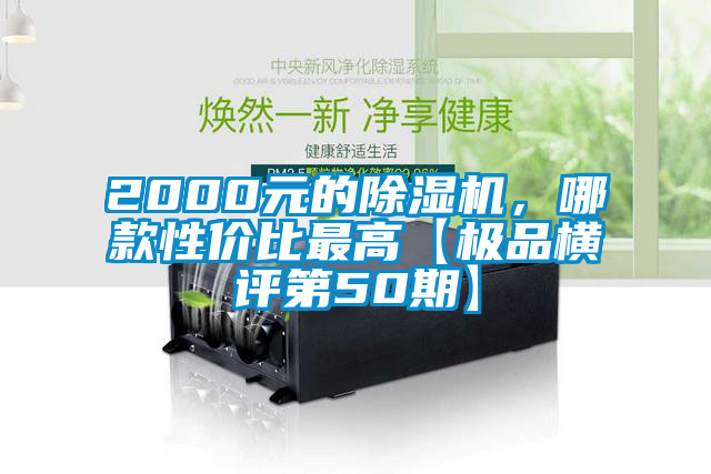 2000元的除濕機，哪款性價比最高【極品橫評第50期】