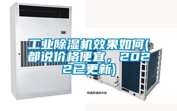工業(yè)除濕機效果如何(都說價格便宜，2022已更新)
