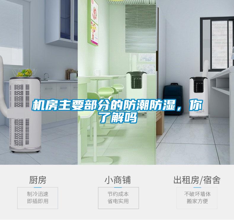 機(jī)房主要部分的防潮防濕，你了解嗎