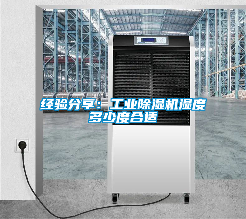 經(jīng)驗分享：工業(yè)除濕機濕度多少度合適