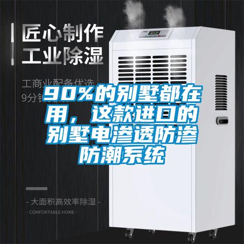 90%的別墅都在用，這款進(jìn)口的別墅電滲透防滲防潮系統(tǒng)