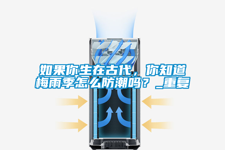 如果你生在古代，你知道梅雨季怎么防潮嗎？_重復(fù)