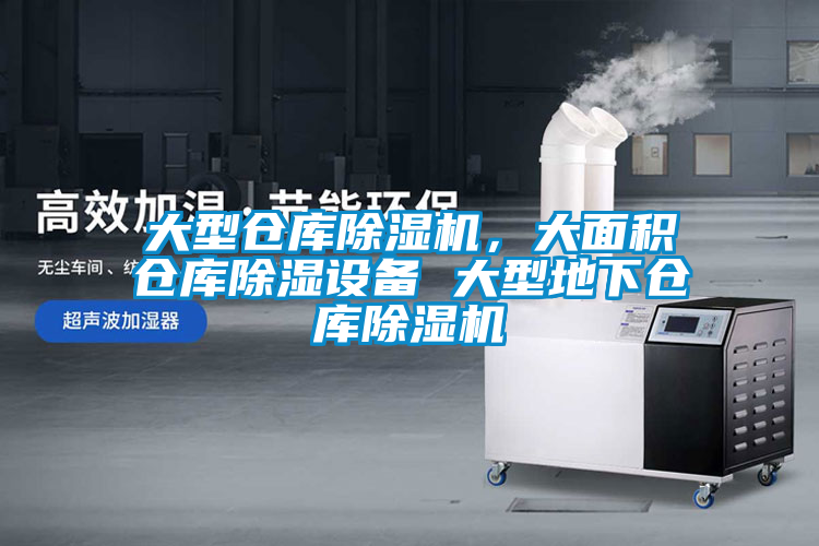 大型倉(cāng)庫(kù)除濕機(jī)，大面積倉(cāng)庫(kù)除濕設(shè)備 大型地下倉(cāng)庫(kù)除濕機(jī)