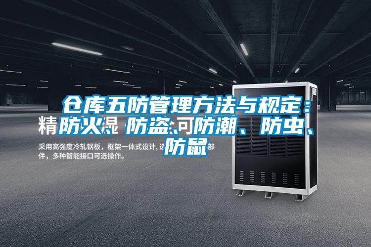倉(cāng)庫(kù)五防管理方法與規(guī)定：防火、防盜、防潮、防蟲(chóng)、防鼠