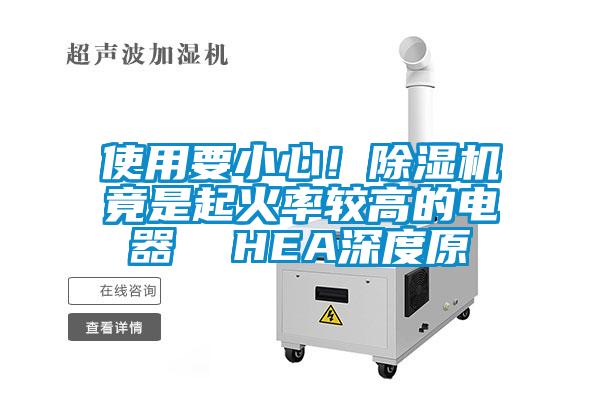 使用要小心！除濕機竟是起火率較高的電器  HEA深度原