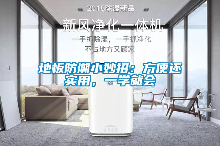 地板防潮小妙招：方便還實(shí)用，一學(xué)就會(huì)