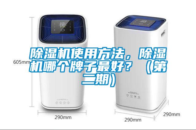 除濕機(jī)使用方法，除濕機(jī)哪個(gè)牌子最好？（第二期）
