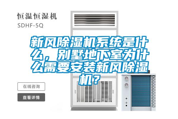新風(fēng)除濕機(jī)系統(tǒng)是什么，別墅地下室為什么需要安裝新風(fēng)除濕機(jī)？