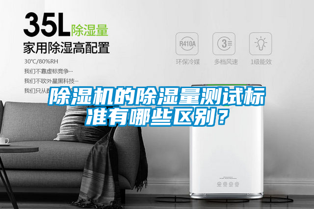 除濕機的除濕量測試標準有哪些區(qū)別？