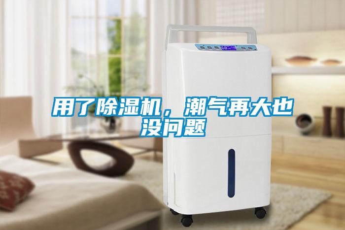 用了除濕機，潮氣再大也沒問題