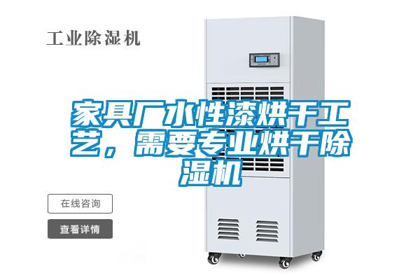 家具廠水性漆烘干工藝，需要專業(yè)烘干除濕機