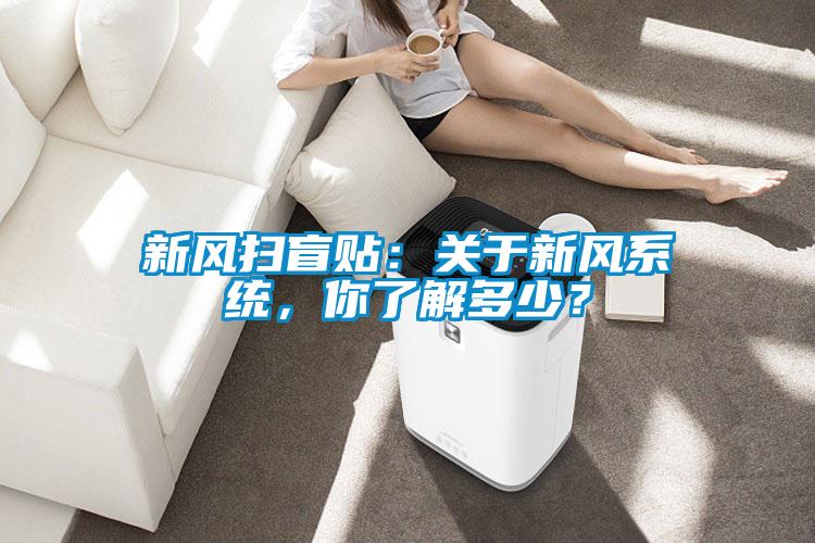 新風掃盲貼：關于新風系統(tǒng)，你了解多少？
