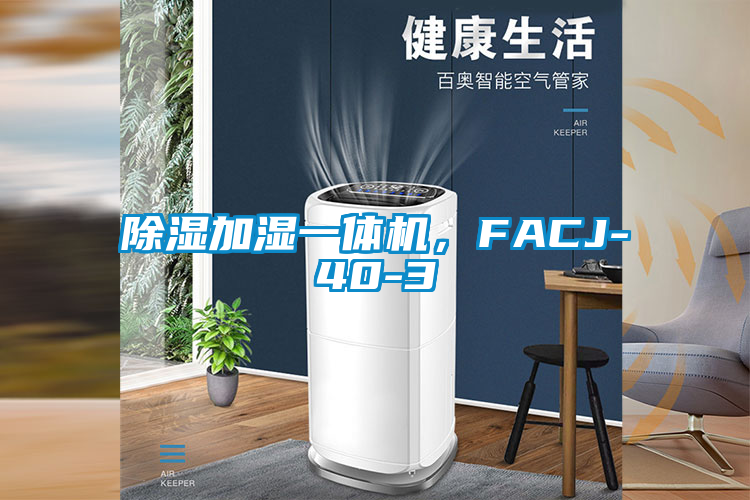 除濕加濕一體機(jī)，F(xiàn)ACJ-40-3