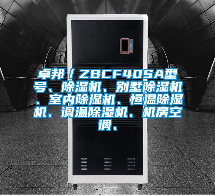 卓邦／ZBCF40SA型號、除濕機、別墅除濕機、室內(nèi)除濕機、恒溫除濕機、調(diào)溫除濕機、機房空調(diào)、