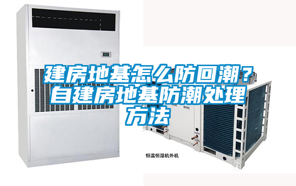 建房地基怎么防回潮？自建房地基防潮處理方法