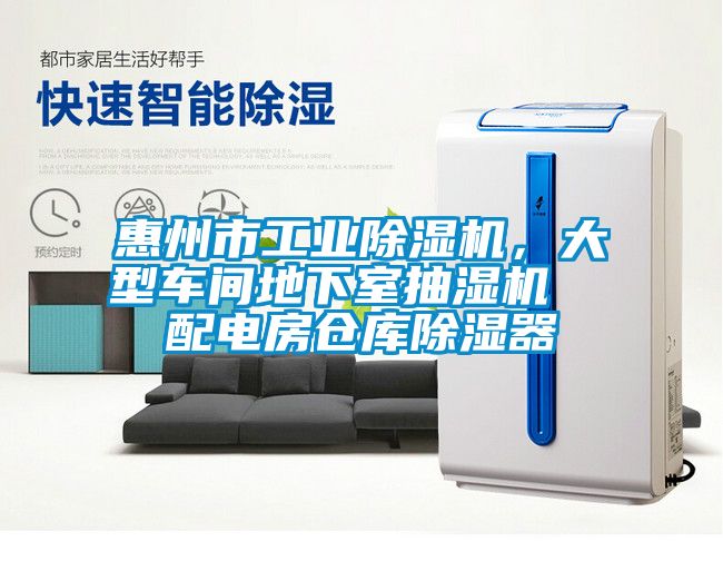 惠州市工業(yè)除濕機(jī)，大型車間地下室抽濕機(jī)  配電房倉(cāng)庫(kù)除濕器