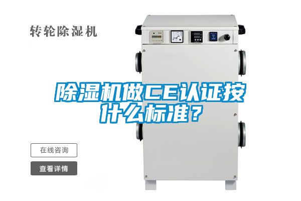 除濕機(jī)做CE認(rèn)證按什么標(biāo)準(zhǔn)？