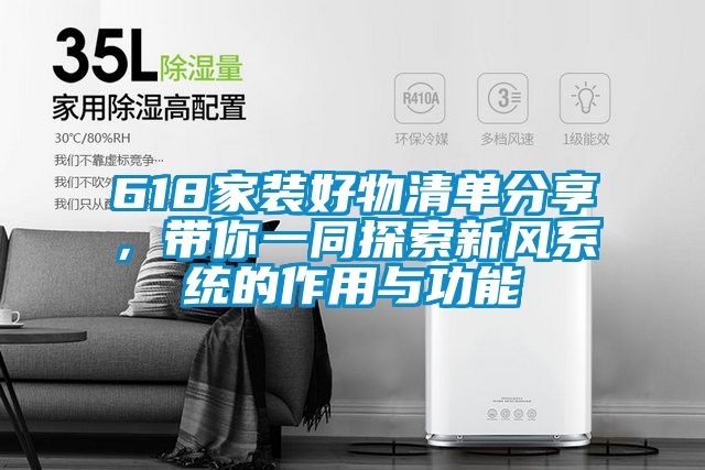 618家裝好物清單分享，帶你一同探索新風系統(tǒng)的作用與功能