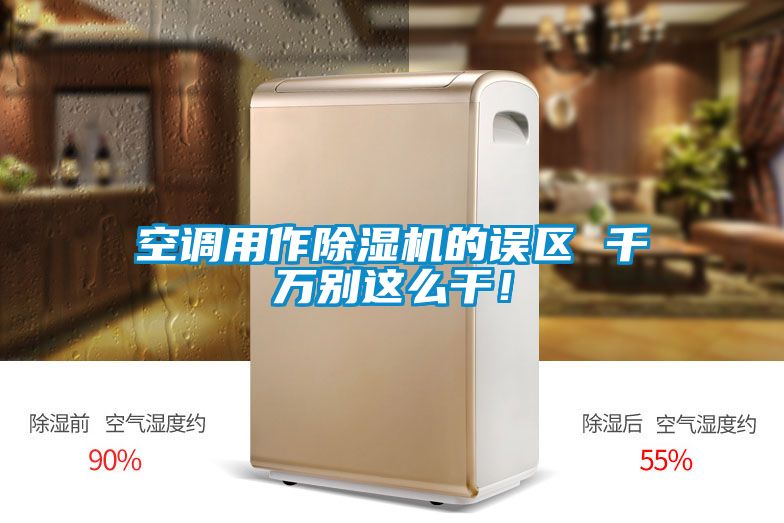 空調(diào)用作除濕機(jī)的誤區(qū) 千萬別這么干！
