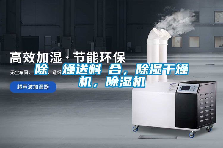 除濕幹燥送料組合，除濕干燥機(jī)，除濕機(jī)