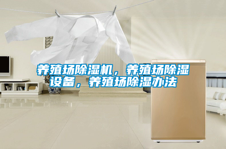 養(yǎng)殖場除濕機(jī)，養(yǎng)殖場除濕設(shè)備，養(yǎng)殖場除濕辦法