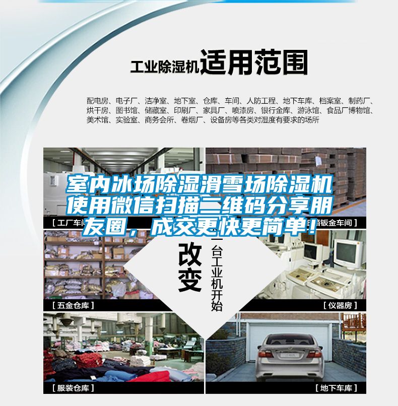 室內(nèi)冰場(chǎng)除濕滑雪場(chǎng)除濕機(jī)使用微信掃描二維碼分享朋友圈，成交更快更簡(jiǎn)單！