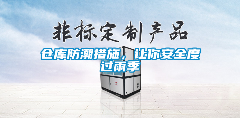 倉(cāng)庫(kù)防潮措施，讓你安全度過(guò)雨季
