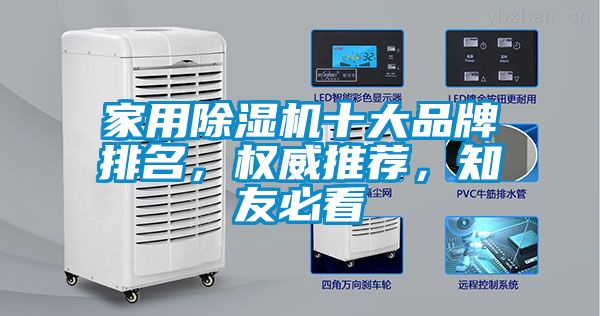 家用除濕機十大品牌排名，權威推薦，知友必看