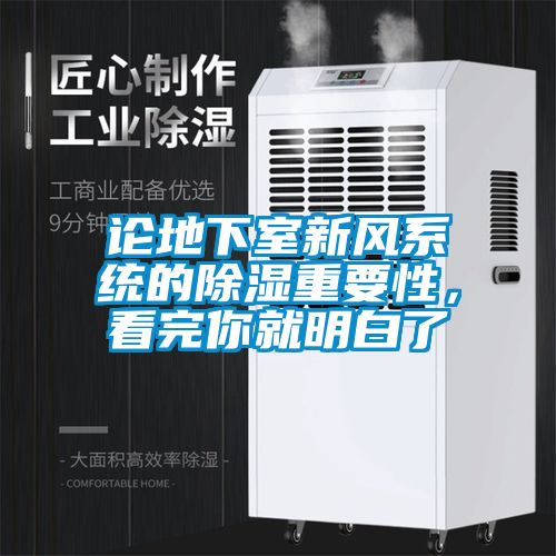 論地下室新風系統(tǒng)的除濕重要性，看完你就明白了