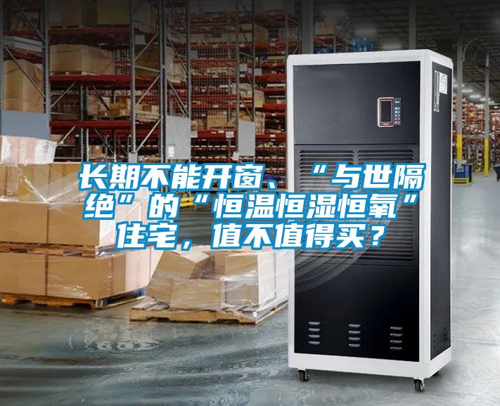 長期不能開窗、“與世隔絕”的“恒溫恒濕恒氧”住宅，值不值得買？